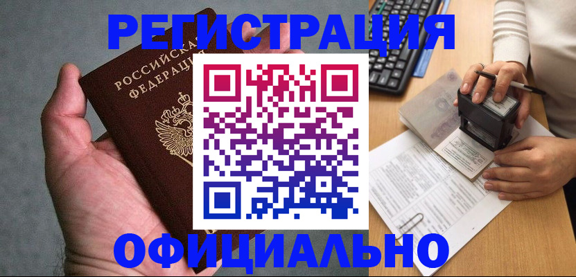 прописка 2025 в Кропоткине